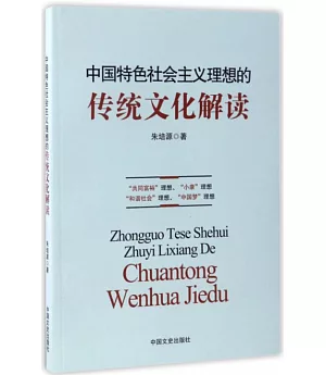 中國特色社會主義理想的傳統文化解讀
