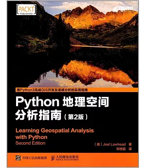 Python地理空間分析指南（第2版）