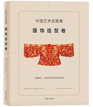 中國藝術史圖典：服飾造型卷