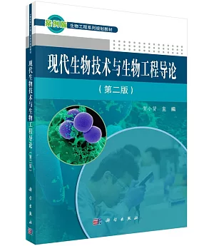 現代生物技術與生物工程導論(第二版)