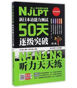 新日本語能力測試50天逐級突破：N5 N4 N3聽力天天練（第2版）