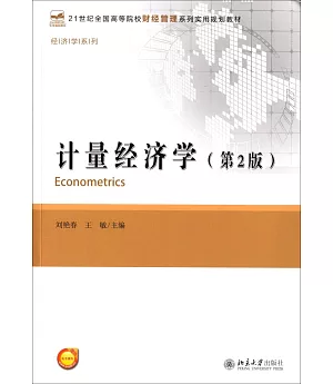 計量經濟學(第2版)