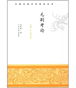 中國古典文學研究叢書：元劇考論