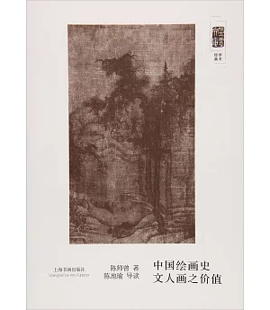 中國繪畫史 文人畫之價值