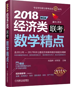 2018經濟類聯考數學精點(第6版)