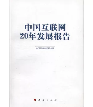 中國互聯網20年發展報告
