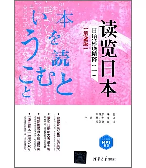 讀覽日本：日語泛讀精粹（一）（第2版）