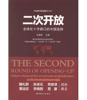 二次開放：全球化十字路口的中國選擇