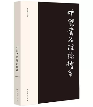 中國書法理論體系