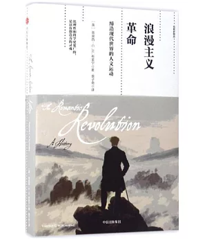 浪漫主義革命：締造現代世界的人文運動