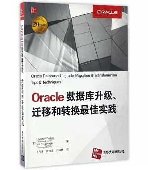 Oracle數據庫升級、遷移和轉換最佳實踐