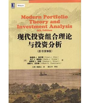 現代投資組合理論與投資分析（原書第9版）