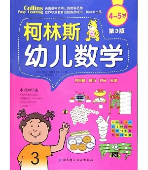柯林斯幼兒數學(第3版)(4-5歲)