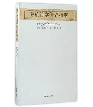 藏族詩學修辭指南