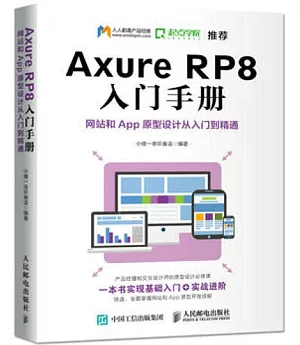 Axure RP8 入門手冊：網站和App原型設計從入門到精通