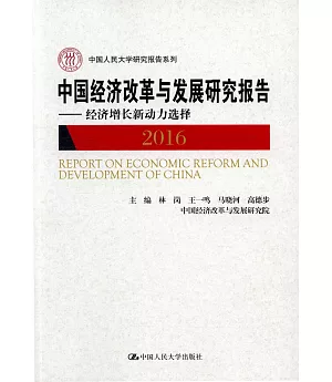 中國經濟改革與發展研究報告--經濟增長新動力選擇（2016）
