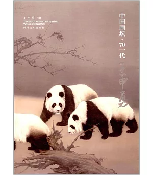 中國畫壇·70一代王申勇
