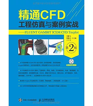 精通CFD工程仿真與案例實戰--FLUENT GAMBIT ICEM CFD Tecplot（第2版）