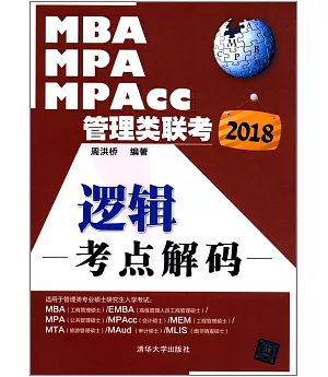 2018MBA、MPA、MPAcc管理類聯考：邏輯考點解碼