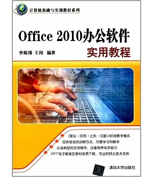 Office 2010辦公軟件實用教程