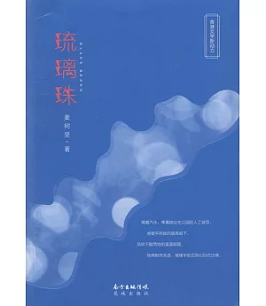 香港文學新動力：琉璃珠