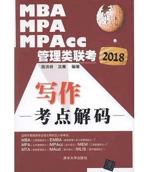 2018MBA、MPA、MPAcc管理類聯考：寫作考點解碼