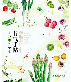 節氣手帖：蔓玫的蔬果志
