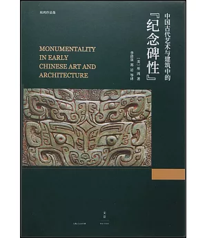 中國古代藝術與建築中的「紀念碑性」