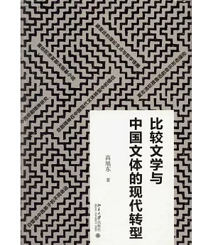 比較文學與中國文體的現代轉型