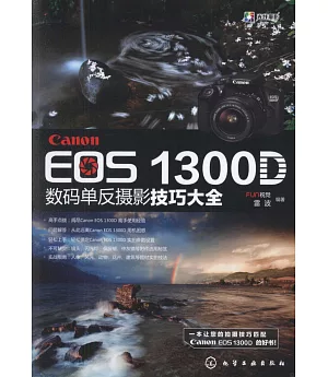 Canon EOS 1300D數碼單反攝影技巧大全