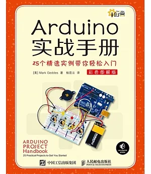 Arduino實戰手冊：25個精選實例帶你輕松入門（彩色圖解版）
