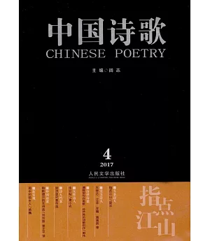 指點江山·中國詩歌：2017第4卷（第88卷）