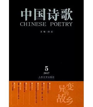 變異的故鄉·中國詩歌：2017第5卷（第89卷）