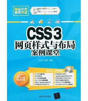 CSS3網頁樣式與布局案例課堂