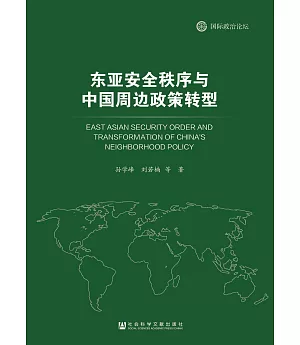 東亞安全秩序與中國周邊政策轉型