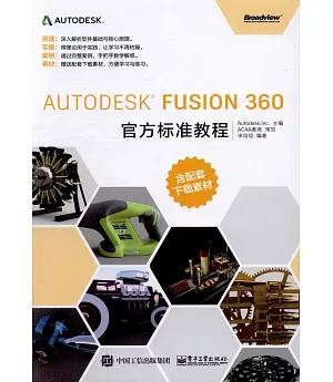 Autodesk Fusion 360官方標准教程
