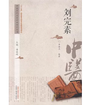 中國歷代名家學術研究叢書：劉完素