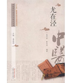 中國歷代名家學術研究叢書：尤在涇