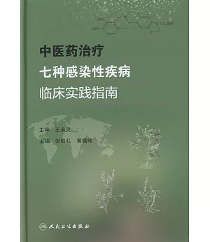 中醫藥治療七種感染性疾病臨床實踐指南