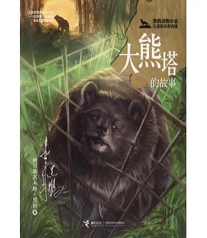 黑鶴動物小說兒童彩繪拼音版：大熊塔的故事