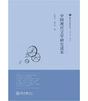 中國現代文學研究讀本