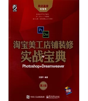 淘寶美工店鋪裝修實戰寶典：Photoshop+Dreamweaver（第二版）