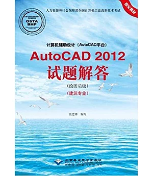 計算機輔助設計（AutoCAD平台）AutoCAD 2012試題解答（繪圖員級）（建築專業）