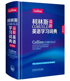 柯林斯COBUILD高階英語學習詞典（第8版）