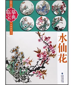 臨摹寶典.中國畫技法：水仙花