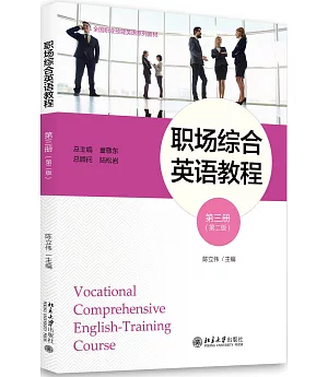 職場綜合英語教程 第三冊（第二版）