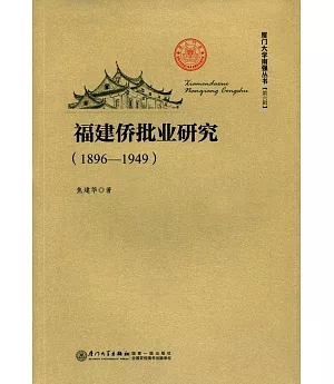 福建僑批業研究（1896-1949）