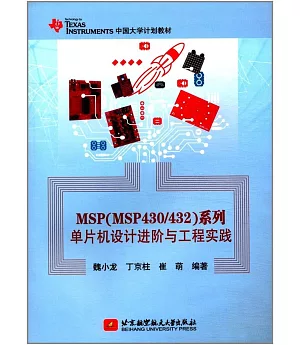 MSP（MSP430/432）系列單片機設計進階與工程實踐