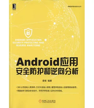 Android應用安全防護和逆向分析