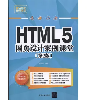 HTML5網頁設計案例課堂（第2版）